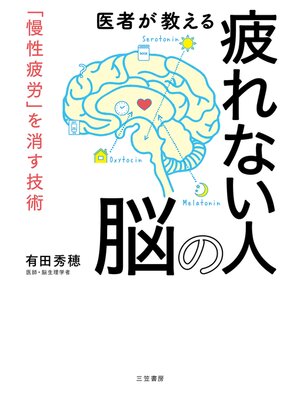 cover image of 医者が教える疲れない人の脳